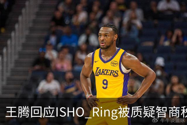 王腾回应ISHO Ring被质疑智商税：自己和团队承诺坚决不做智商税产品