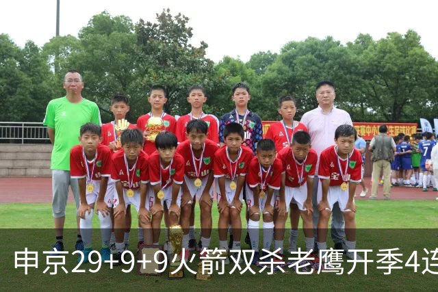 申京29+9+9火箭双杀老鹰开季4连胜，杜兰特22+9史密斯16+12