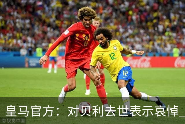 皇马官方：对贝利去世表示哀悼 他是最伟大球员之一