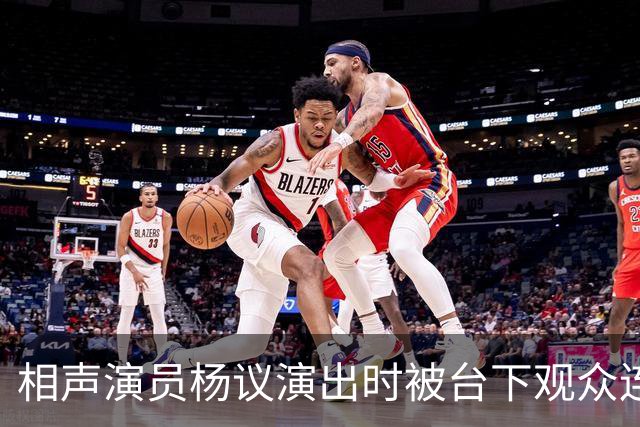 相声演员杨议演出时被台下观众连喊几声杨老五当场翻脸骂了三分多钟逼到对方道歉，网友吵翻