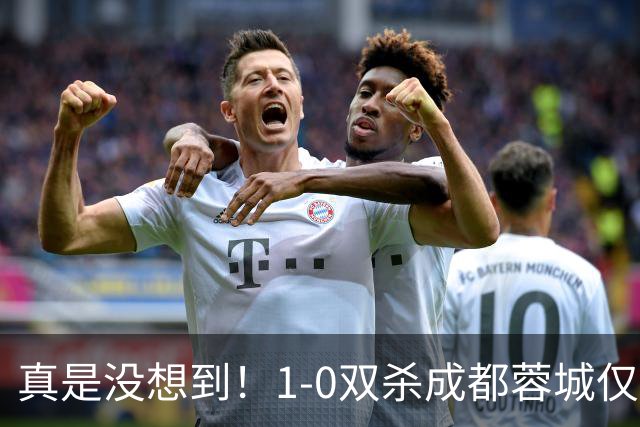 真是没想到！1-0双杀成都蓉城仅1夜，大连英博传来主帅李国旭新消息，马马杜说的很实在！夺冠前提曝光