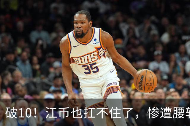 破10！江币也扛不住了，惨遭腰斩