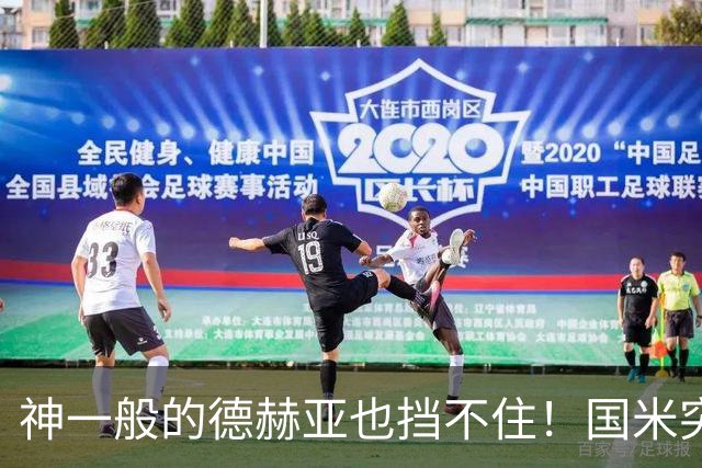 神一般的德赫亚也挡不住！国米突破四大障碍 图拉姆外另有两大收获