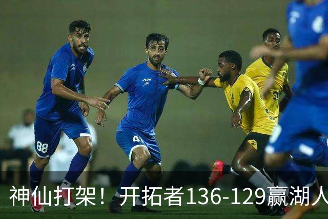 神仙打架！开拓者136-129赢湖人，3连胜！东契奇空砍41+9！一战看清5个事实：莫兰特悔过自新