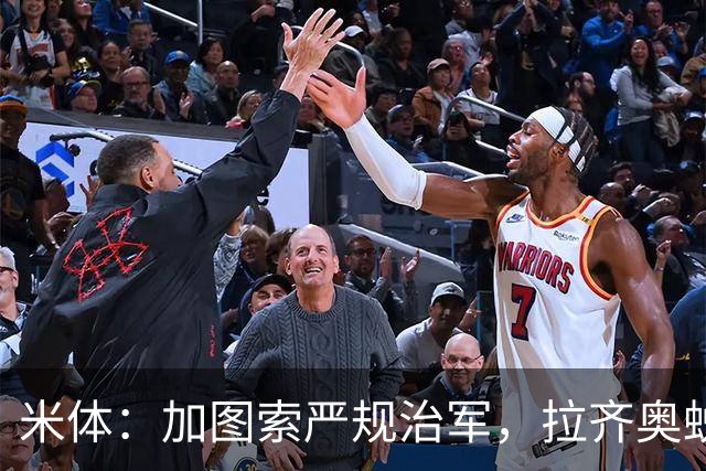 米体：加图索严规治军，拉齐奥蜕变巨轮