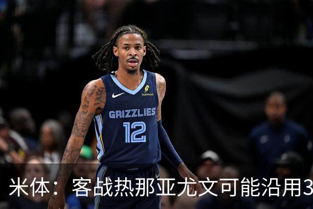 米体：客战热那亚尤文可能沿用3-5-2，首发本季首次不变