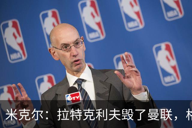 米克尔：拉特克利夫毁了曼联，格雷泽家族倒还算可以