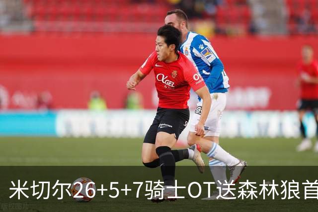 米切尔26+5+7骑士OT送森林狼首败，哈登22+9华子空砍47分