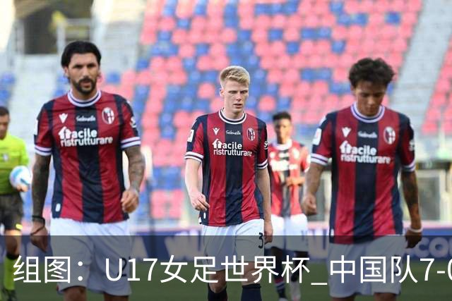 组图：U17女足世界杯 中国队7-0萨摩亚小组提前出线