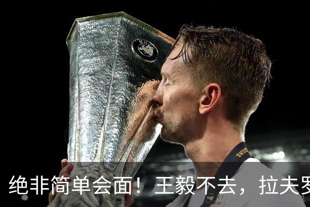 绝非简单会面！王毅不去，拉夫罗夫绕飞20小时单刀赴G20外长会