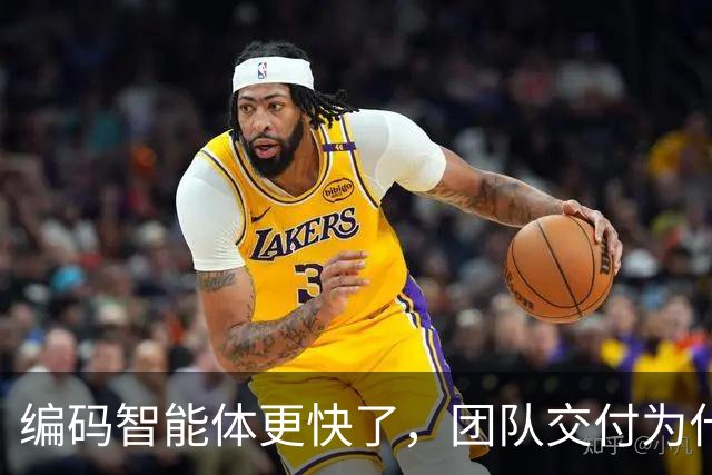 编码智能体更快了，团队交付为什么没变快？