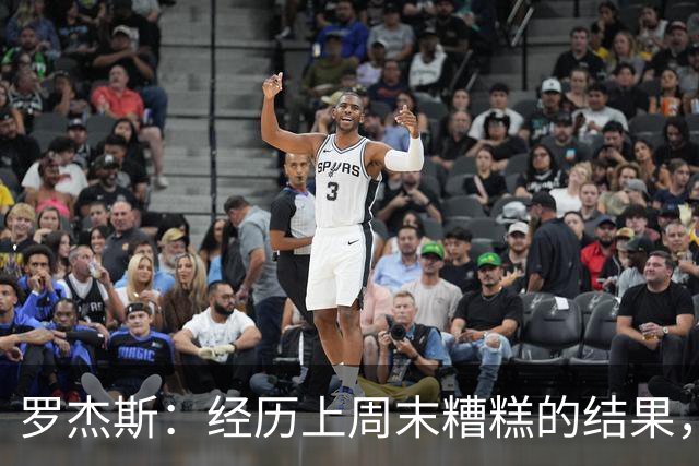 罗杰斯：经历上周末糟糕的结果，我们知道对曼联必须表现强势