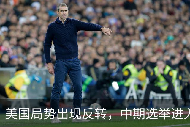 美国局势出现反转，中期选举进入倒计时，特朗普支持率反弹回升？
