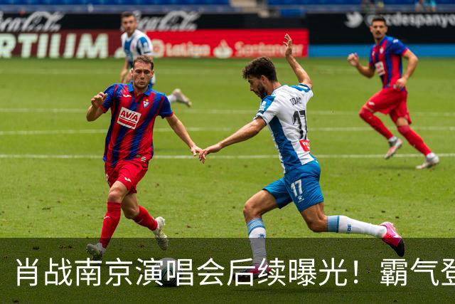 肖战南京演唱会后续曝光！霸气登顶明星“微指”，还获评顶级舞台