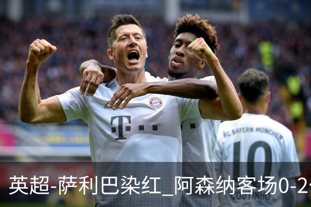 英超-萨利巴染红 阿森纳客场0-2伯恩茅斯