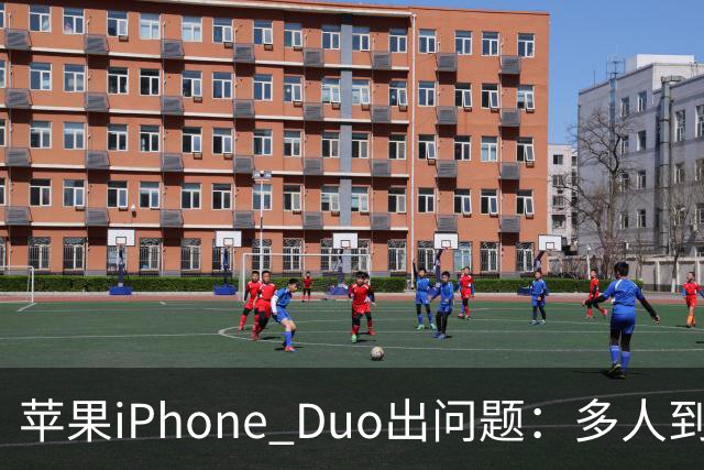 苹果iPhone Duo出问题：多人到手屏幕爆线开裂 位置都一样