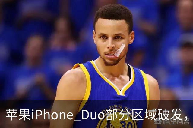 苹果iPhone Duo部分区域破发，王腾称相比小米、华为阔折叠手机没有特别领先的地方