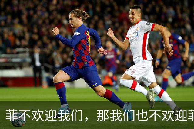 菲不欢迎我们，那我们也不欢迎菲！我大使回怼，菲总统：无意驱逐