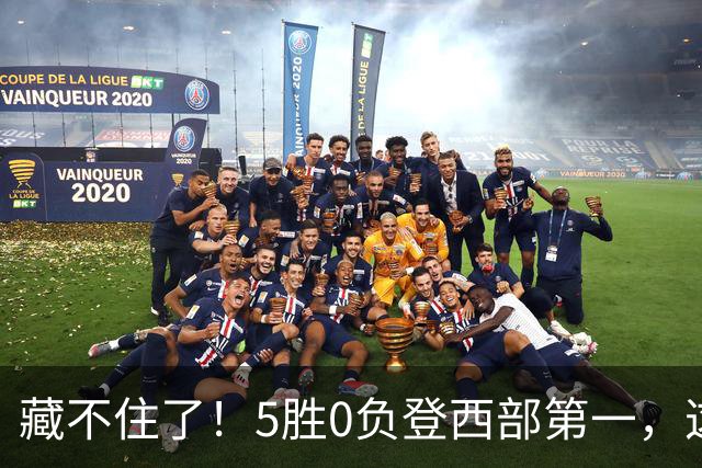 藏不住了！5胜0负登西部第一，这支队伍，堪称新赛季无短板强队