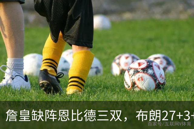 詹皇缺阵恩比德三双，布朗27+3+5+3，76人力克雄鹿豪取三连胜