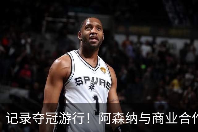 记录夺冠游行！阿森纳与商业合作伙伴推出宣传短片《整装待发》