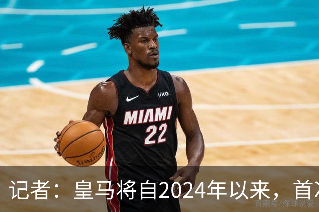 记者：皇马将自2024年以来，首次出席金球奖颁奖典礼