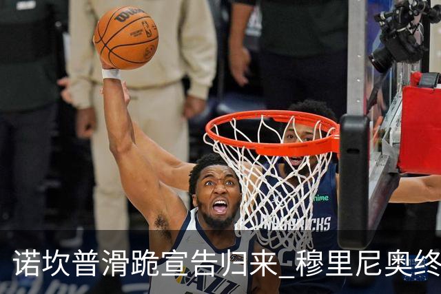 诺坎普滑跪宣告归来 穆里尼奥终结巴萨联赛全胜神迹