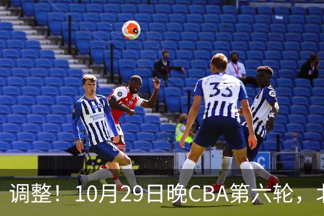 调整！10月29日晚CBA第六轮，北京首钢客场挑战青岛，别等错频道