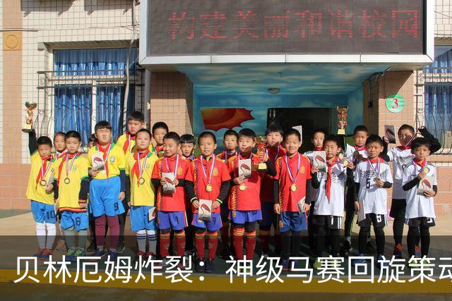 贝林厄姆炸裂：神级马赛回旋策动皇马绝杀球，现场视角，太丝滑了
