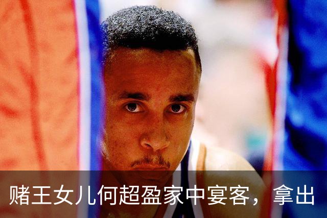 赌王女儿何超盈家中宴客，拿出“镶钻”大闸蟹，深水湾大宅再曝光
