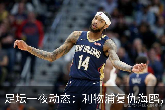 足坛一夜动态：利物浦复仇海鸥，曼联惨败造耻辱纪录，皇马绝杀巴萨