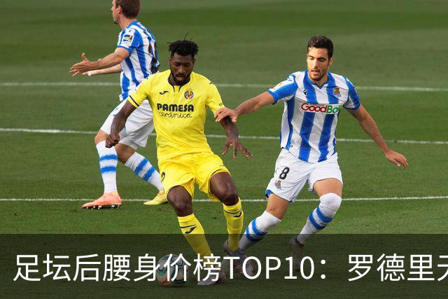 足坛后腰身价榜TOP10：罗德里无缘前十，英超7人上榜