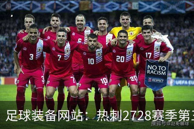 足球装备网站：热刺27/28赛季第三球衣将采用黑白配色