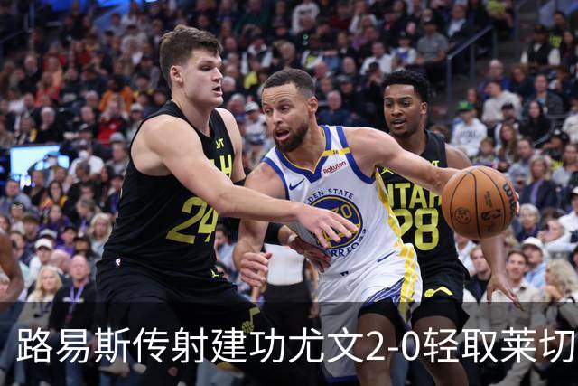 路易斯传射建功尤文2-0轻取莱切，稳扎稳打升至意甲第七