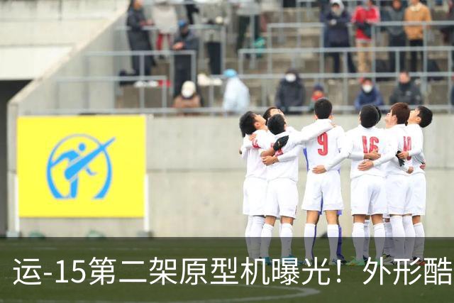 运-15第二架原型机曝光！外形酷似A400M，看清机翼才知被彻底骗了
