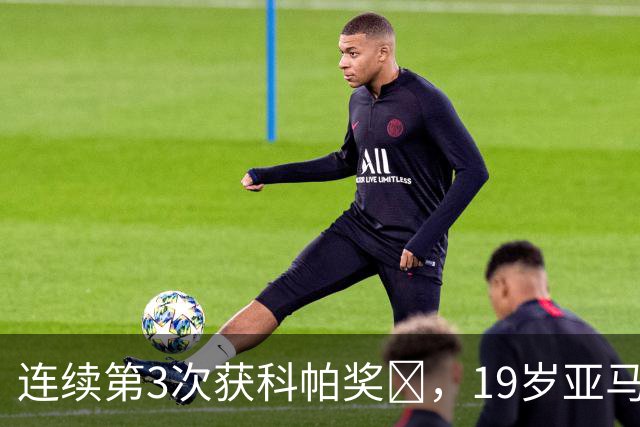 连续第3次获科帕奖​，19岁亚马尔金球奖排名第3