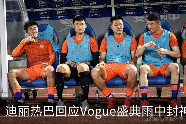 迪丽热巴回应Vogue盛典雨中封神名场面，完成本分工作罢了