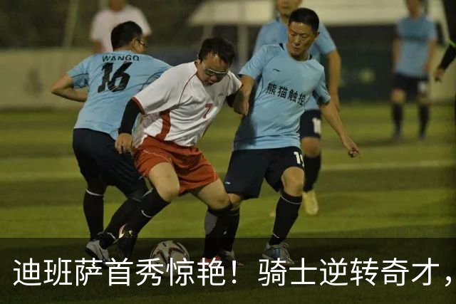 迪班萨首秀惊艳！骑士逆转奇才，哈登仅18中5，我必须承认4个事实