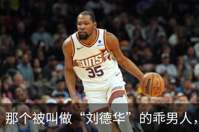 那个被叫做“刘德华”的乖男人，退役了！
