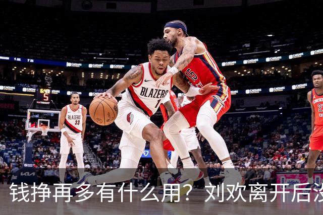 钱挣再多有什么用？刘欢离开后没多久，61岁洪剑涛近况被曝，状态看得人揪心