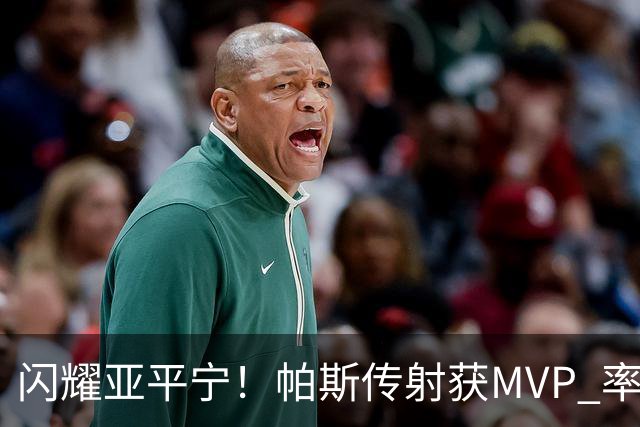 闪耀亚平宁！帕斯传射获MVP 率队逆转取4连胜 本赛季14场8球7助攻