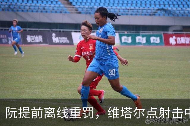 阮提前离线重罚，维塔尔点射击中立柱
