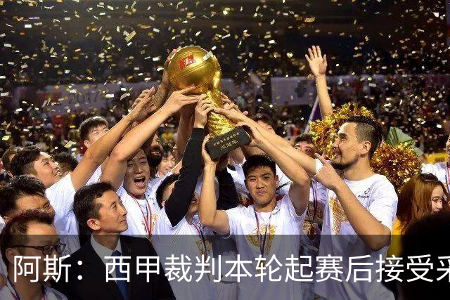 阿斯：西甲裁判本轮起赛后接受采访，受访后将获得一笔视听奖金
