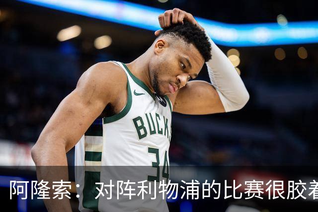 阿隆索：对阵利物浦的比赛很胶着 必须尽快调整心态迎战曼联