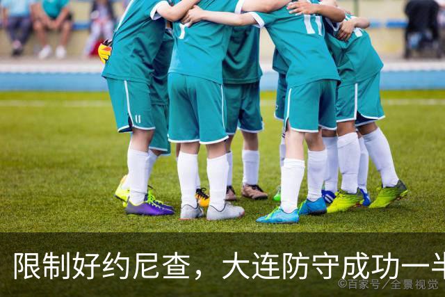 限制好约尼查，大连防守成功一半，阿利米注意协防奥斯卡，两翼迎大考