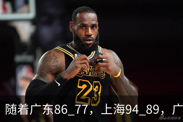 随着广东86 77，上海94 89，广厦81 82吉林，CBA最新排名公布！