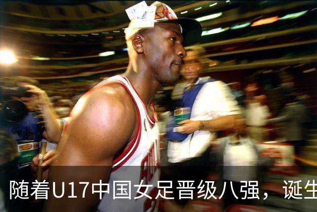 随着U17中国女足晋级八强，诞生3个不可思议，还有4个不争的事实