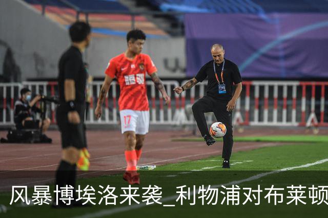 风暴博埃洛来袭 利物浦对布莱顿仍照常开球