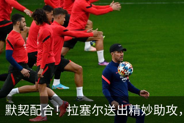 默契配合！拉塞尔送出精妙助攻，麦基原地起飞单臂暴扣