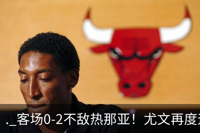 . 客场0-2不敌热那亚！尤文再度迎来惨败，攻防全面失色进攻毫无办法，斯帕莱蒂深陷下课危机，后续赛程不容有失
